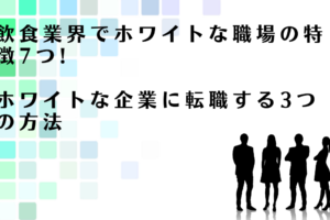 飲食業界でホワイトな企業に転職する3つの方法を解説するアドバイザー達